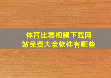 体育比赛视频下载网站免费大全软件有哪些