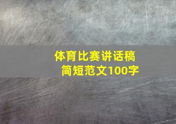 体育比赛讲话稿简短范文100字