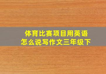 体育比赛项目用英语怎么说写作文三年级下