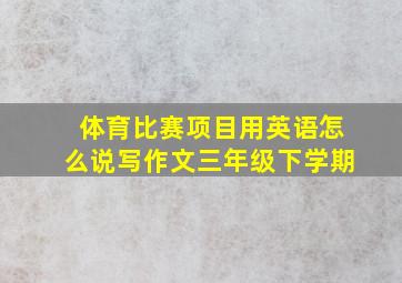 体育比赛项目用英语怎么说写作文三年级下学期