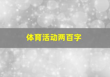 体育活动两百字