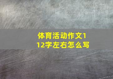 体育活动作文112字左右怎么写