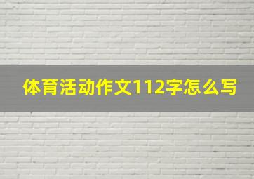 体育活动作文112字怎么写