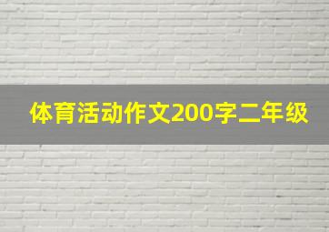 体育活动作文200字二年级