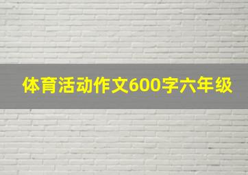 体育活动作文600字六年级