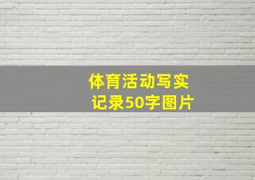 体育活动写实记录50字图片