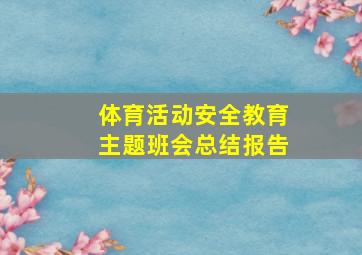 体育活动安全教育主题班会总结报告