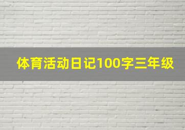 体育活动日记100字三年级