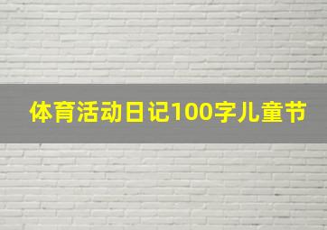 体育活动日记100字儿童节