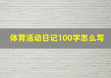 体育活动日记100字怎么写