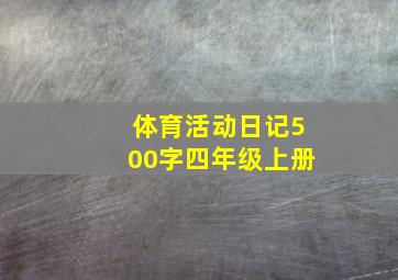 体育活动日记500字四年级上册