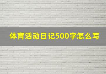 体育活动日记500字怎么写