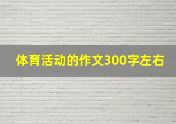 体育活动的作文300字左右