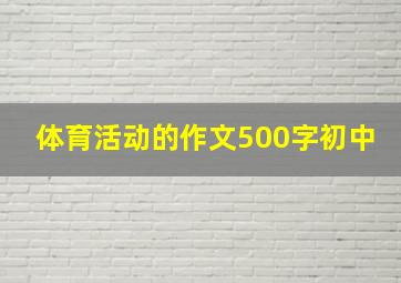 体育活动的作文500字初中