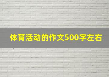 体育活动的作文500字左右