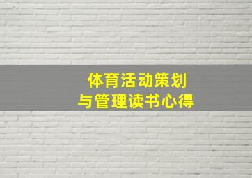 体育活动策划与管理读书心得