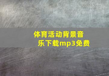 体育活动背景音乐下载mp3免费