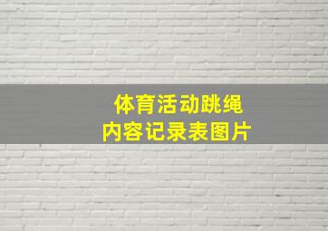 体育活动跳绳内容记录表图片