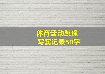 体育活动跳绳写实记录50字