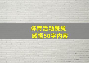 体育活动跳绳感悟50字内容