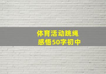 体育活动跳绳感悟50字初中