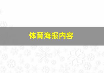 体育海报内容