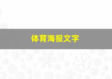 体育海报文字