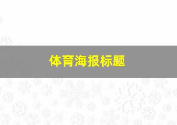 体育海报标题