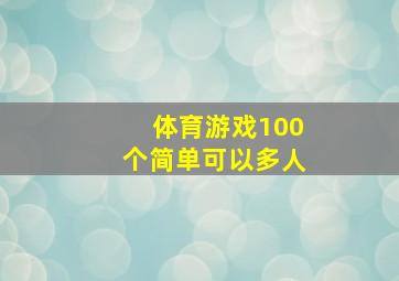 体育游戏100个简单可以多人