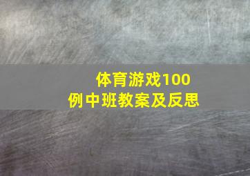 体育游戏100例中班教案及反思