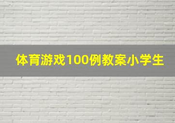 体育游戏100例教案小学生