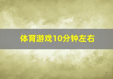 体育游戏10分钟左右