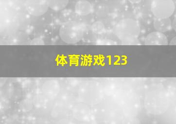 体育游戏123