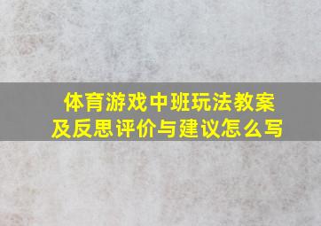 体育游戏中班玩法教案及反思评价与建议怎么写