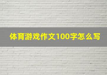 体育游戏作文100字怎么写