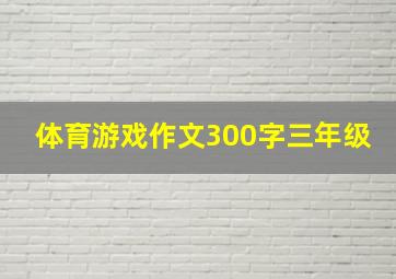 体育游戏作文300字三年级