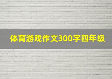 体育游戏作文300字四年级