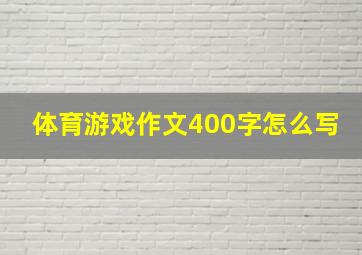 体育游戏作文400字怎么写