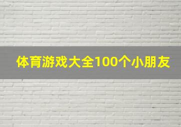 体育游戏大全100个小朋友