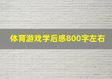 体育游戏学后感800字左右