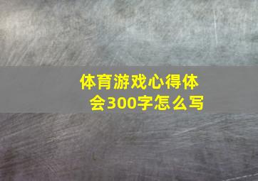 体育游戏心得体会300字怎么写