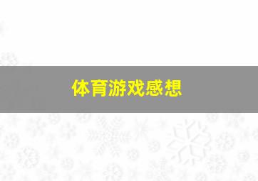 体育游戏感想