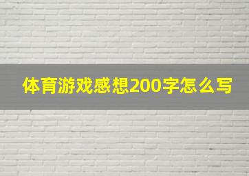 体育游戏感想200字怎么写