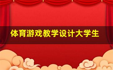 体育游戏教学设计大学生