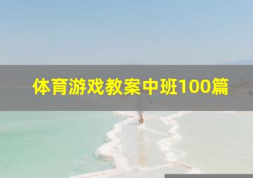 体育游戏教案中班100篇