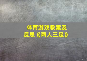 体育游戏教案及反思《两人三足》