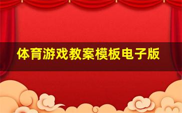 体育游戏教案模板电子版