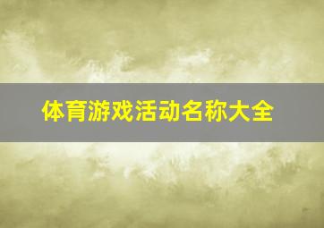 体育游戏活动名称大全