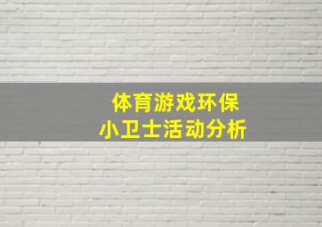 体育游戏环保小卫士活动分析