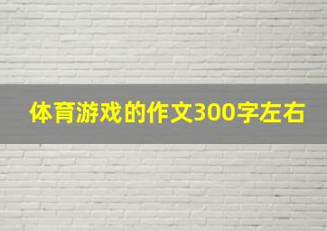 体育游戏的作文300字左右